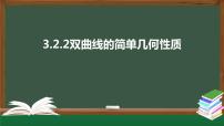 人教A版 (2019)3.2 双曲线教课ppt课件