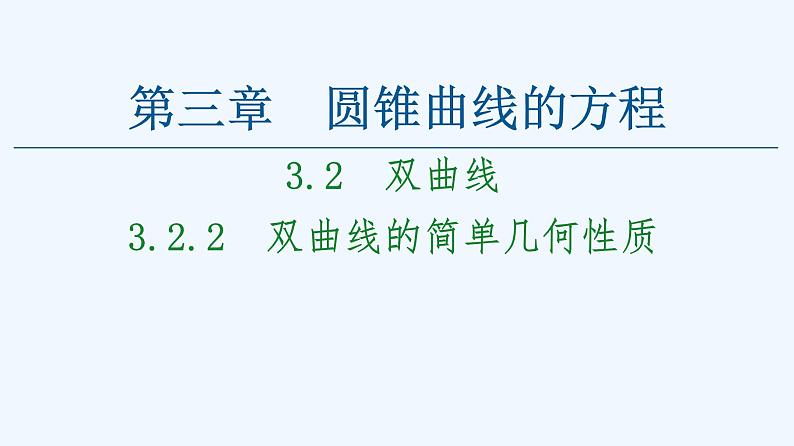 高中数学选择性必修一  3.2.2双曲线的简单几何性质课件(共77张)01