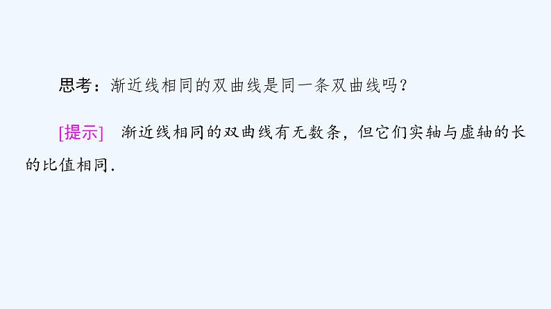 高中数学选择性必修一  3.2.2双曲线的简单几何性质课件(共77张)08