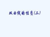 高中数学选择性必修一  3.2.2双曲线的简单几何性质-课件