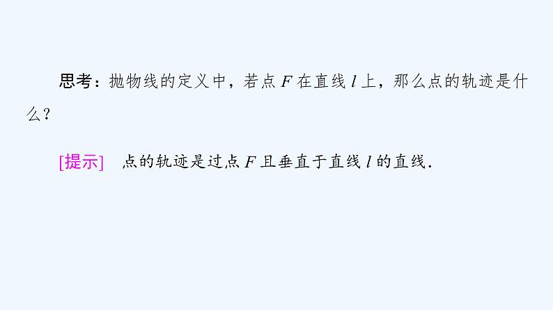 高中数学选择性必修一  3.3.1抛物线及其标准方程课件(共56张)第7页