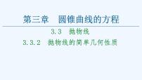 2021学年3.3 抛物线图片课件ppt