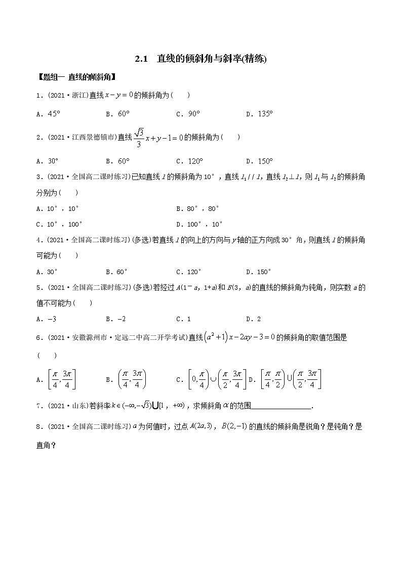 高中数学选择性必修一  精讲精炼1 直线的倾斜角与斜率（精练）(无答案)第1页