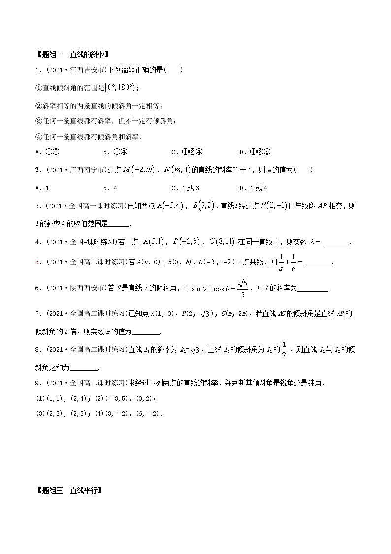 高中数学选择性必修一  精讲精炼1 直线的倾斜角与斜率（精练）(无答案)第2页