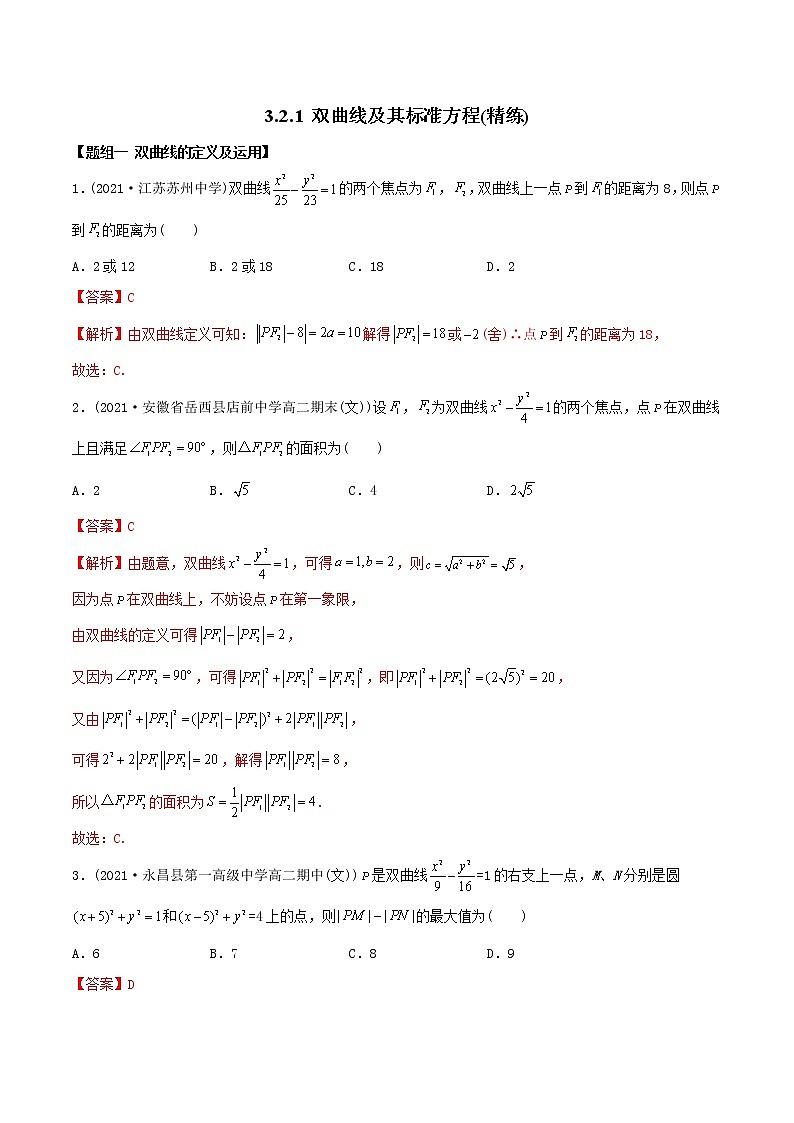 高中数学选择性必修一  精讲精炼（）1 双曲线及其标准方程（精练）(含答案)第1页
