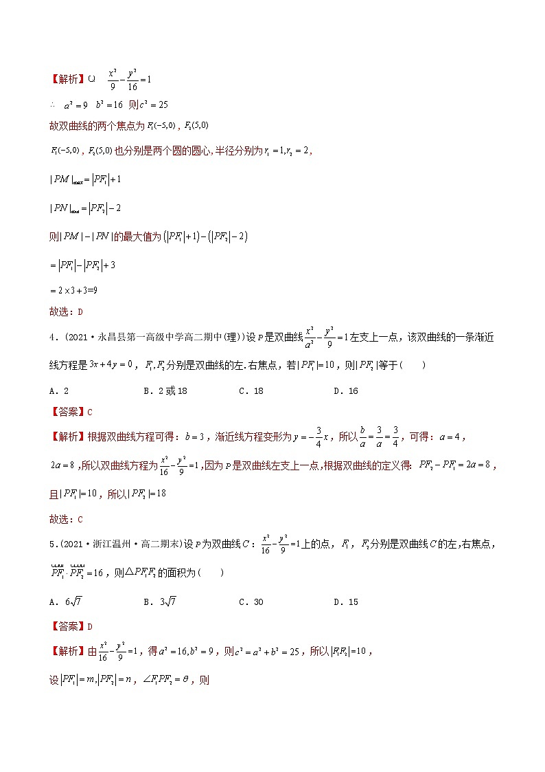 高中数学选择性必修一  精讲精炼（）1 双曲线及其标准方程（精练）(含答案)第2页