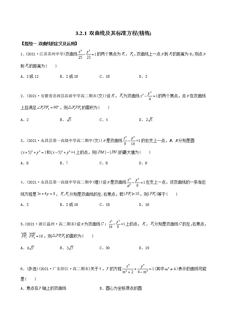 高中数学选择性必修一  精讲精炼（）1 双曲线及其标准方程（精练）(无答案)01