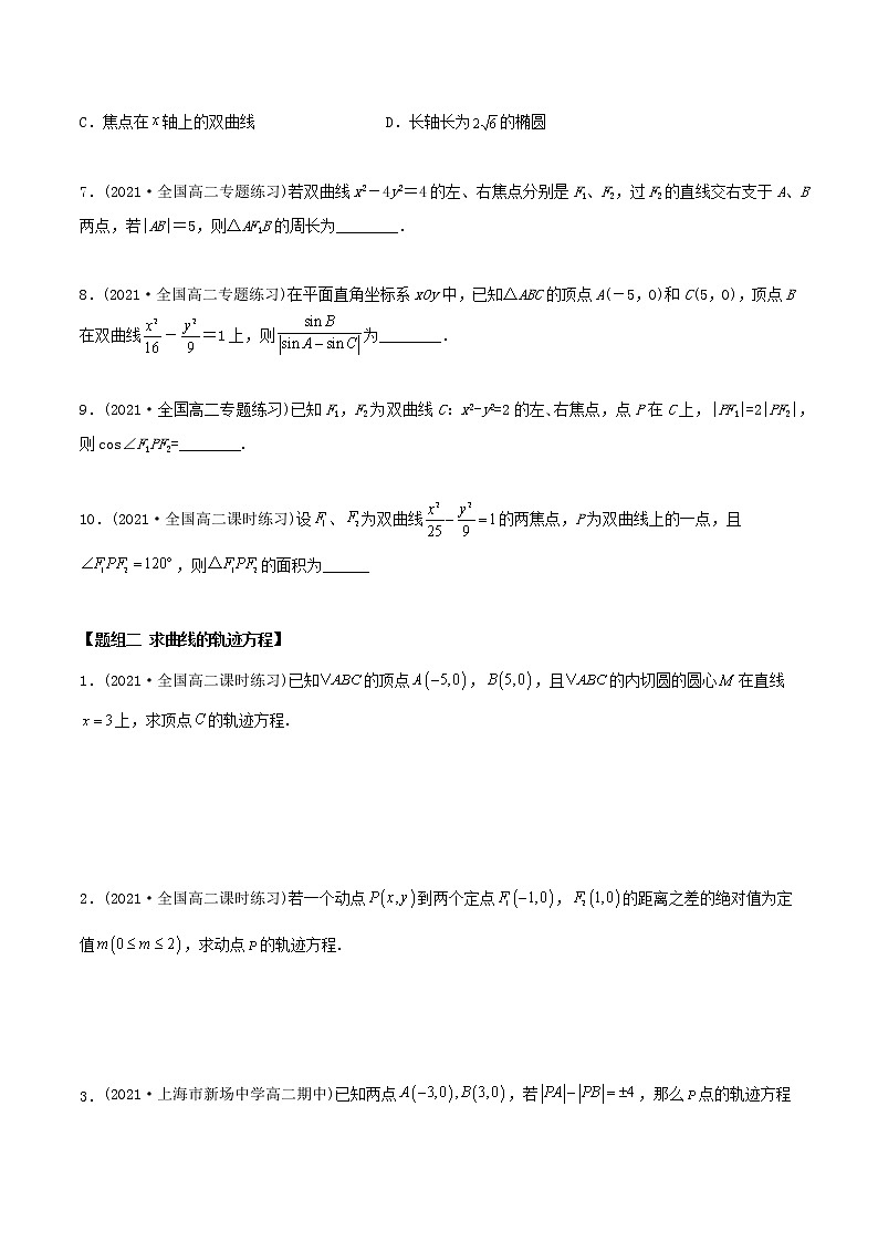 高中数学选择性必修一  精讲精炼（）1 双曲线及其标准方程（精练）(无答案)02