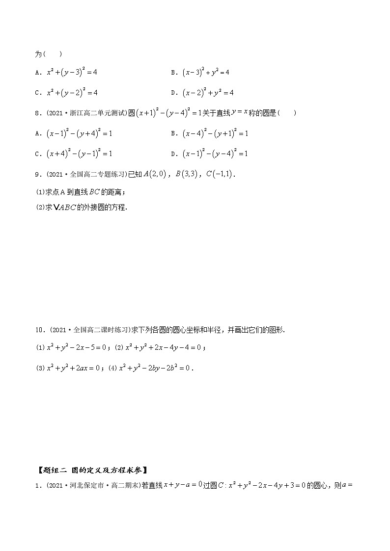 高中数学选择性必修一  精讲精炼4 圆的方程（精练）(无答案)02