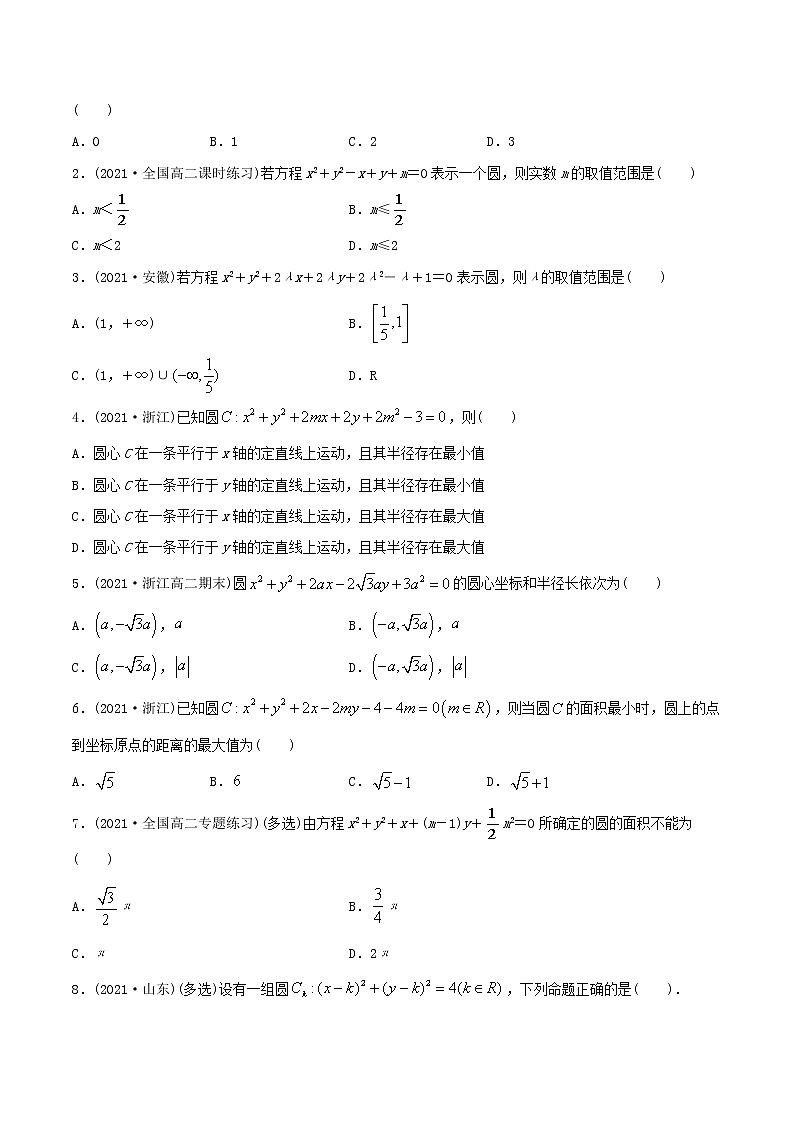 高中数学选择性必修一  精讲精炼4 圆的方程（精练）(无答案)03