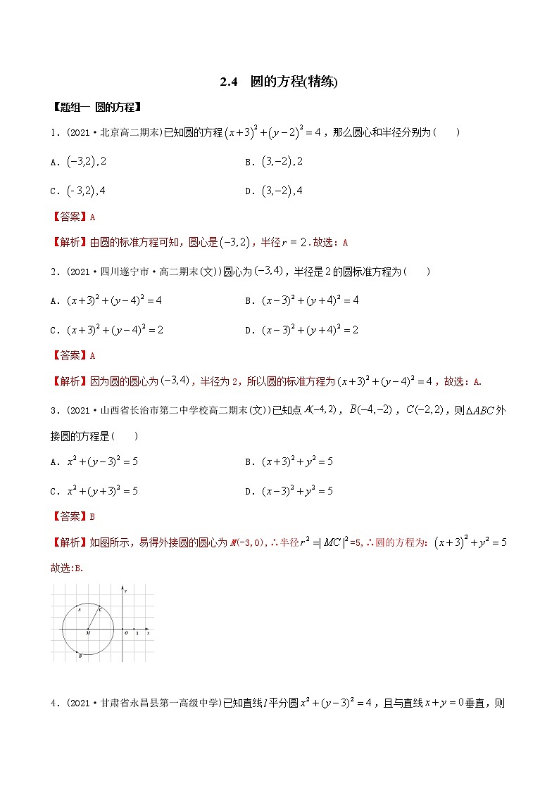 高中数学选择性必修一  精讲精炼4 圆的方程（精练）(含答案)第1页