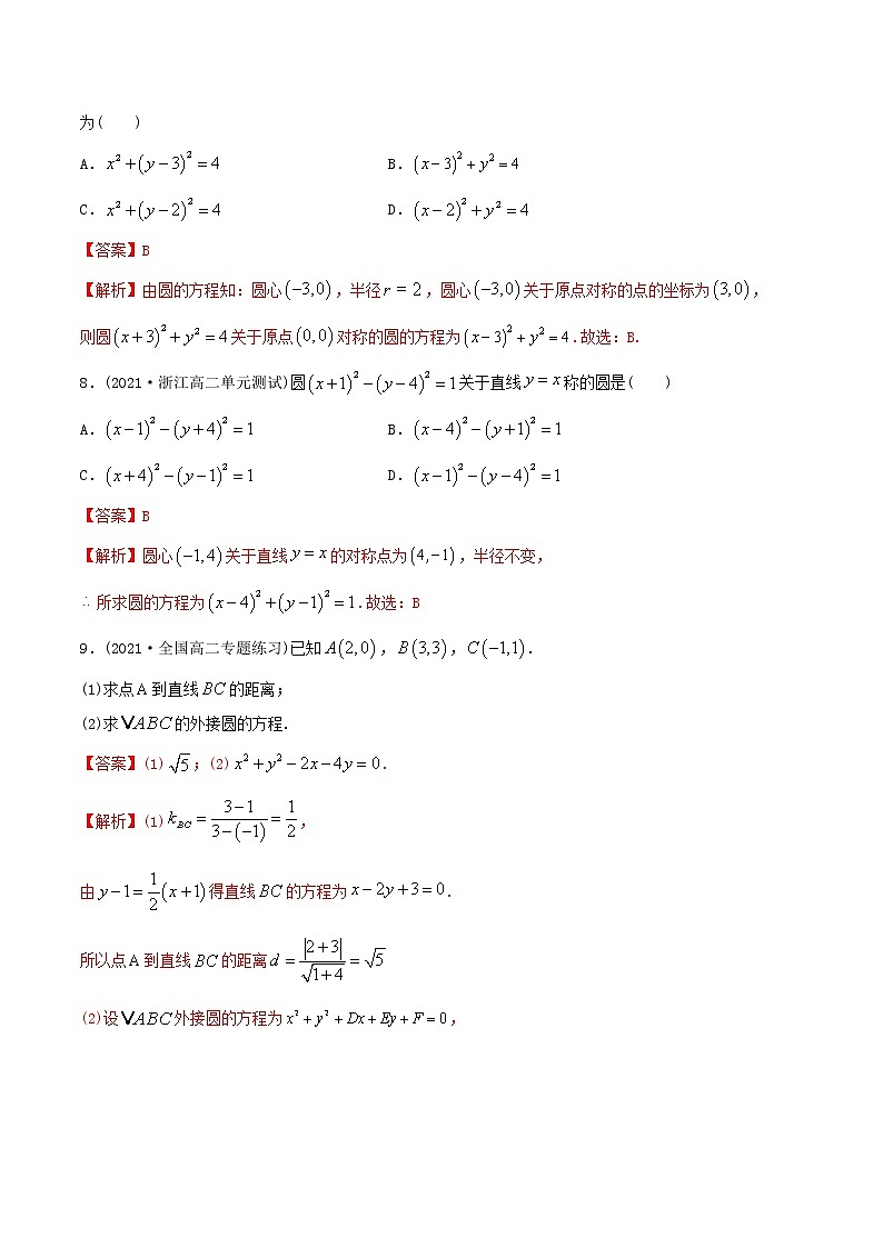 高中数学选择性必修一  精讲精炼4 圆的方程（精练）(含答案)第3页