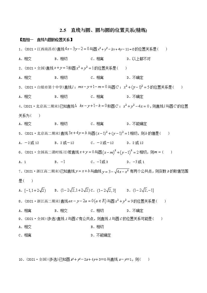 高中数学选择性必修一  精讲精炼5 直线与圆、圆与圆的位置关系（精练）(无答案)01