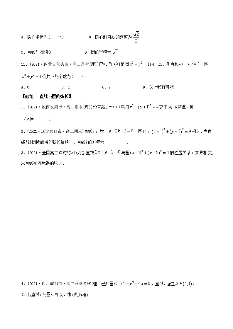 高中数学选择性必修一  精讲精炼5 直线与圆、圆与圆的位置关系（精练）(无答案)02