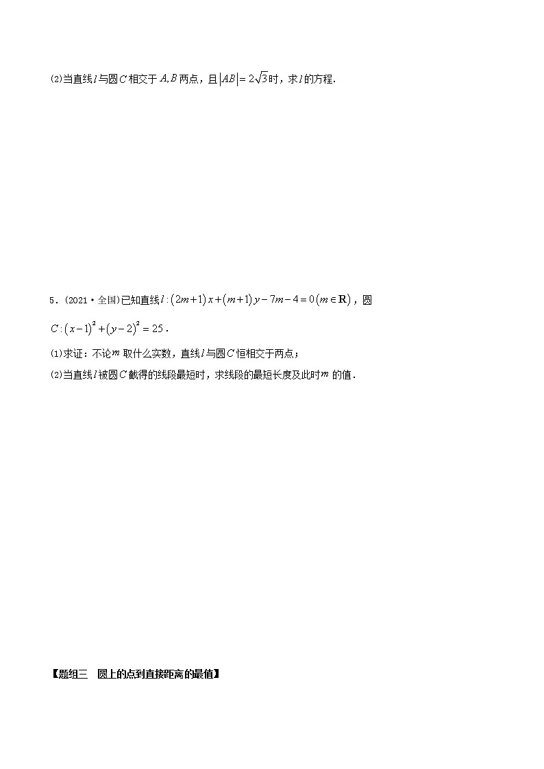高中数学选择性必修一  精讲精炼5 直线与圆、圆与圆的位置关系（精练）(无答案)03