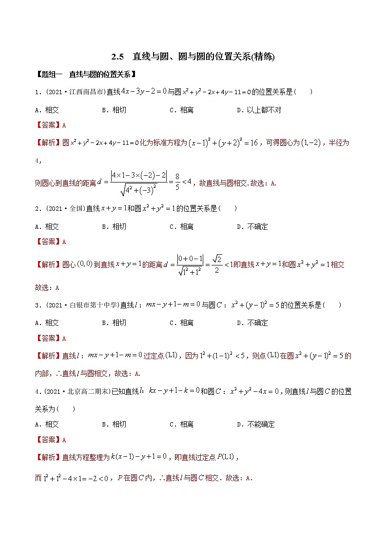高中数学选择性必修一  精讲精炼5 直线与圆、圆与圆的位置关系（精练）(含答案)01