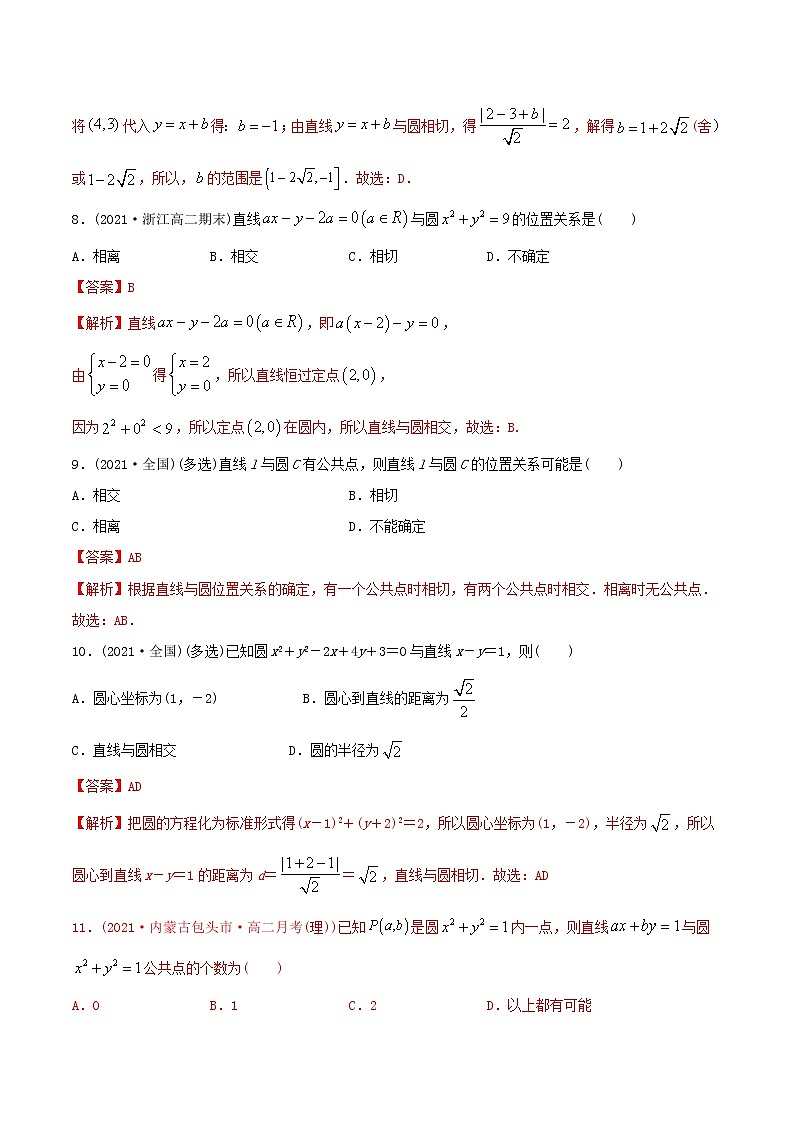 高中数学选择性必修一  精讲精炼5 直线与圆、圆与圆的位置关系（精练）(含答案)03