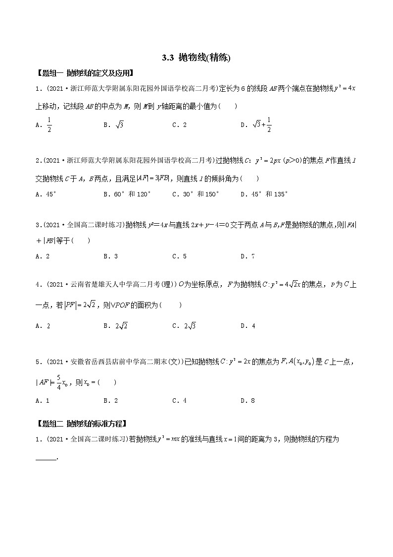 高中数学选择性必修一  抛物线（精练）(无答案)第1页