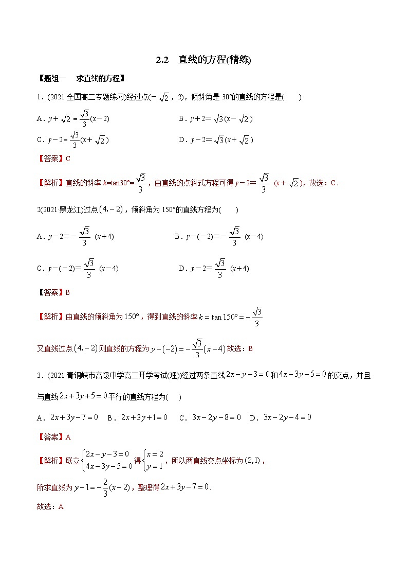 高中数学选择性必修一  直线的方程（精练）(含答案)第1页