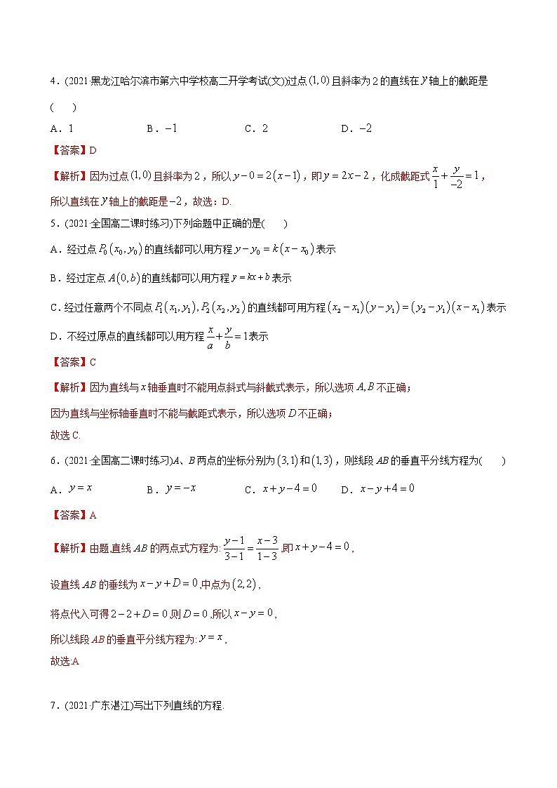 高中数学选择性必修一  直线的方程（精练）(含答案)第2页