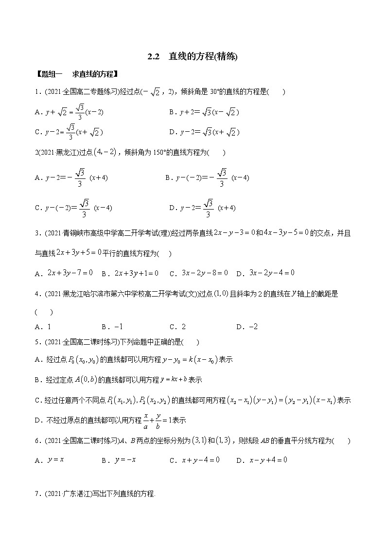 高中数学选择性必修一  直线的方程（精练）(无答案)第1页