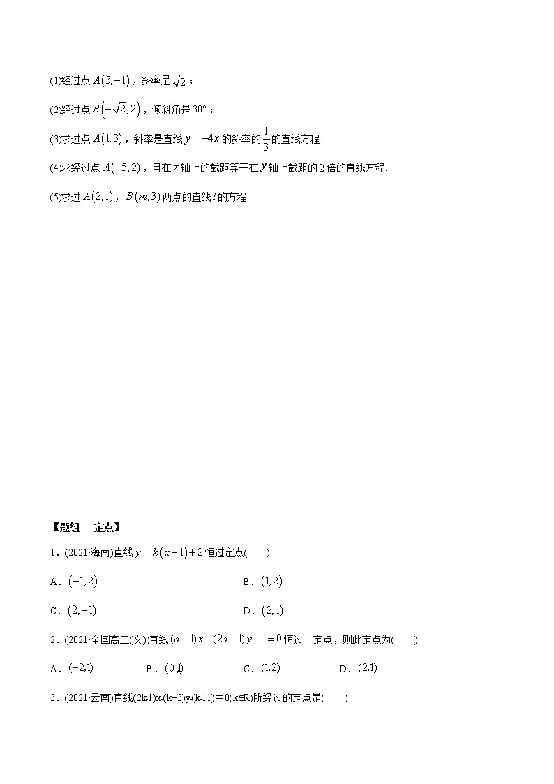 高中数学选择性必修一  直线的方程（精练）(无答案)第2页