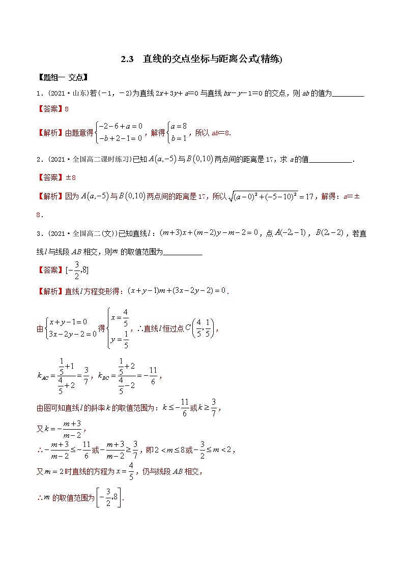 高中数学选择性必修一  直线的交点坐标与距离公式（精练）(含答案)第1页