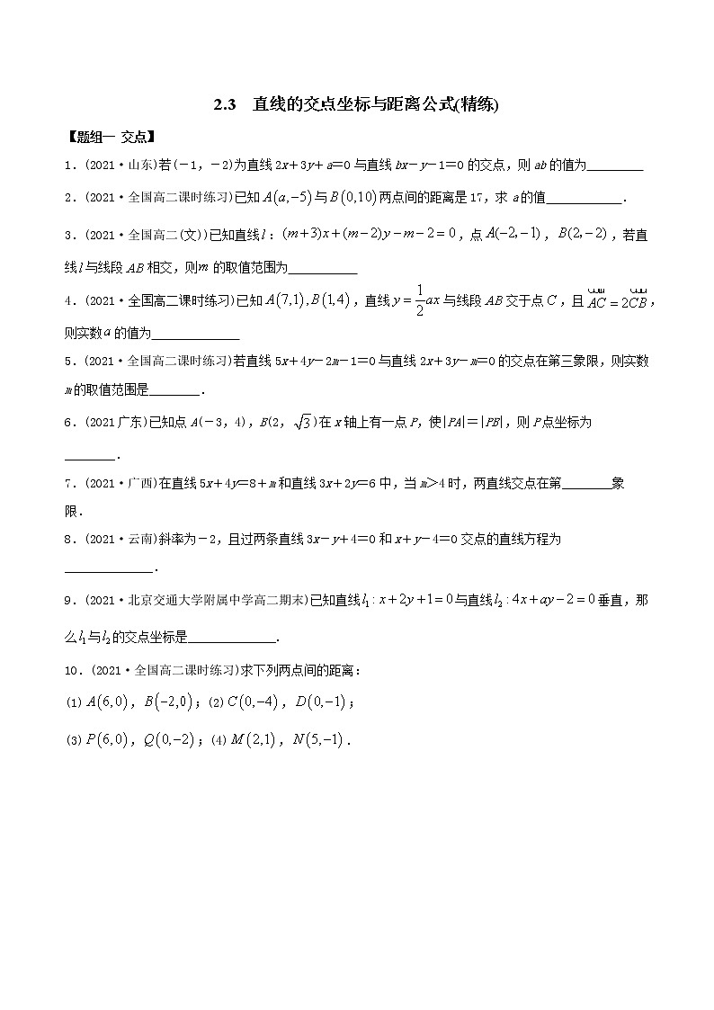 高中数学选择性必修一  直线的交点坐标与距离公式（精练）(无答案)01