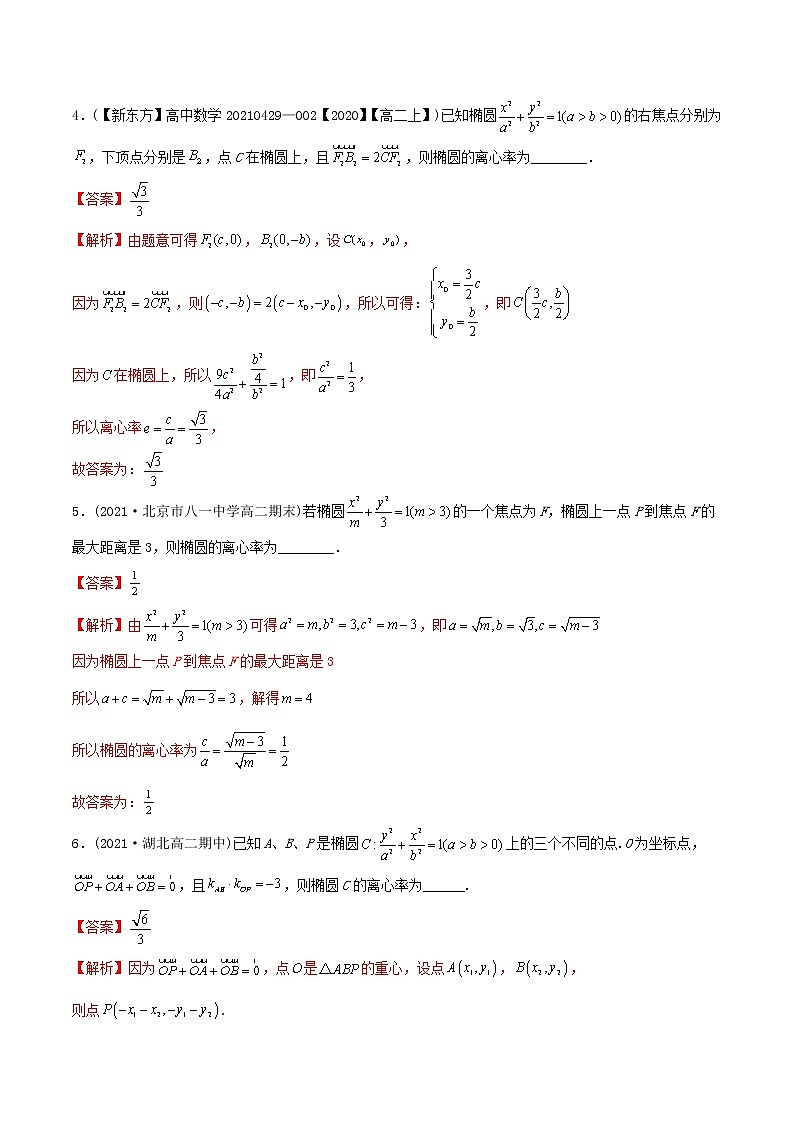 高中数学选择性必修一  精讲精炼1. 椭圆的简单几何性质（精练）(含答案)第3页
