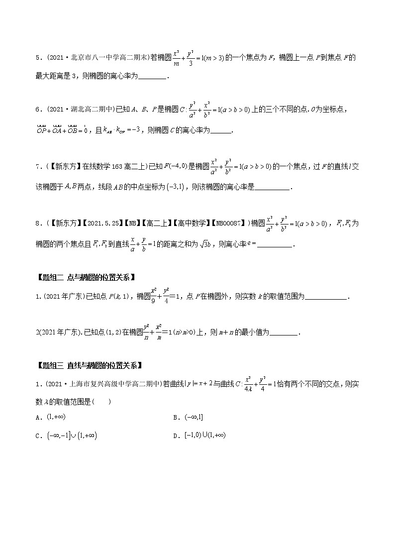 高中数学选择性必修一  精讲精炼1. 椭圆的简单几何性质（精练）(无答案)02