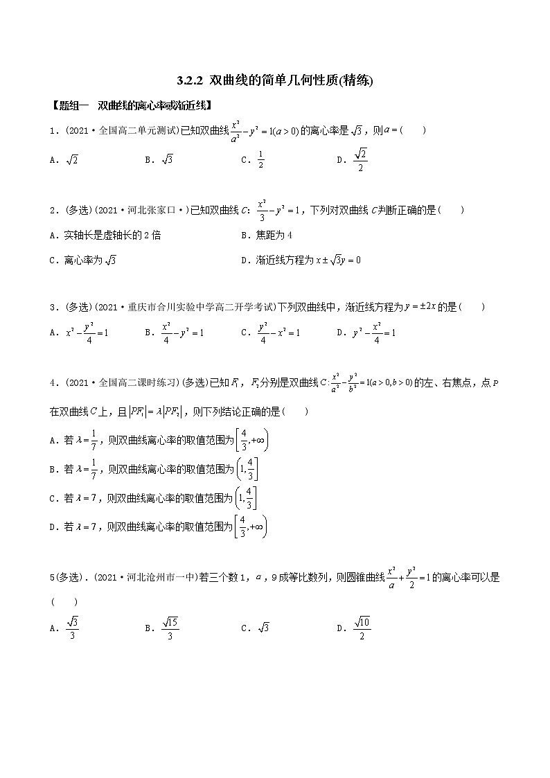 高中数学选择性必修一  双曲线的简单几何性质（精练）(无答案)第1页