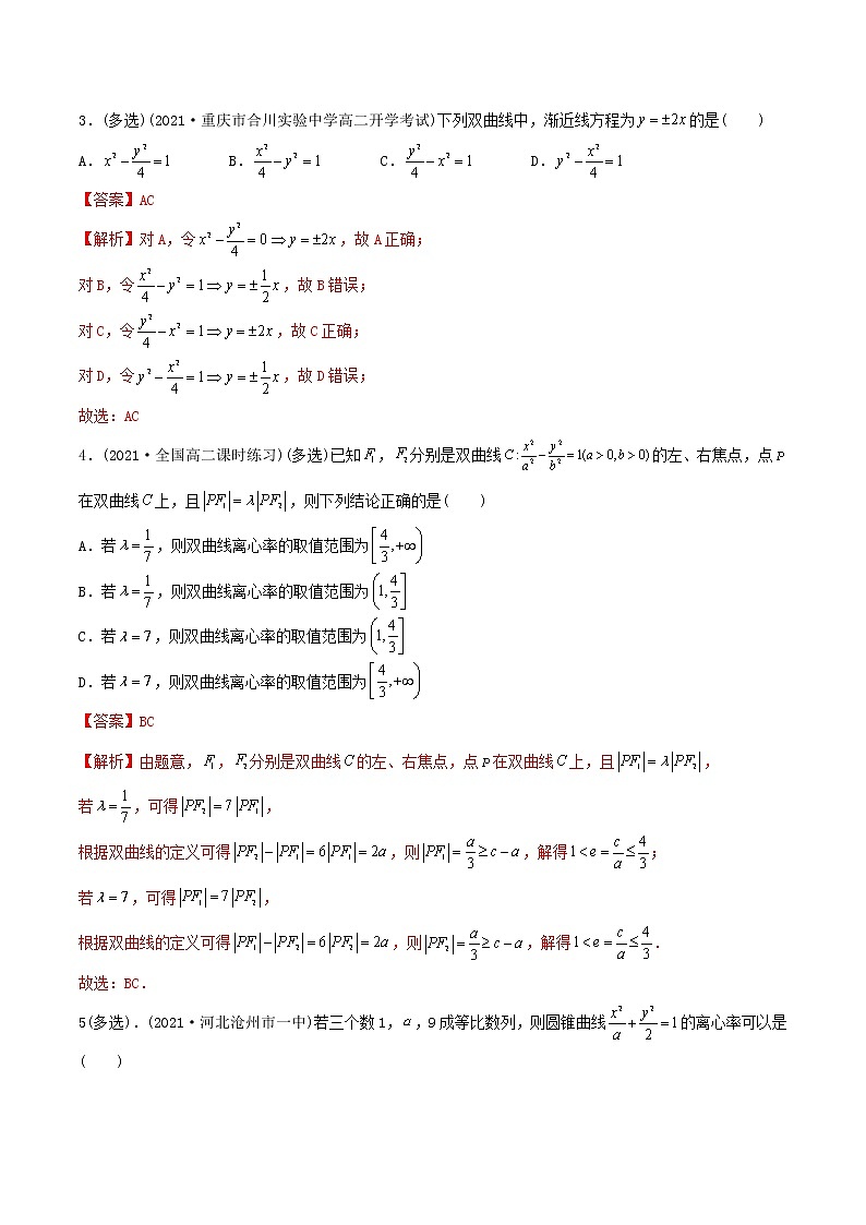 高中数学选择性必修一  双曲线的简单几何性质（精练）(含答案)第2页