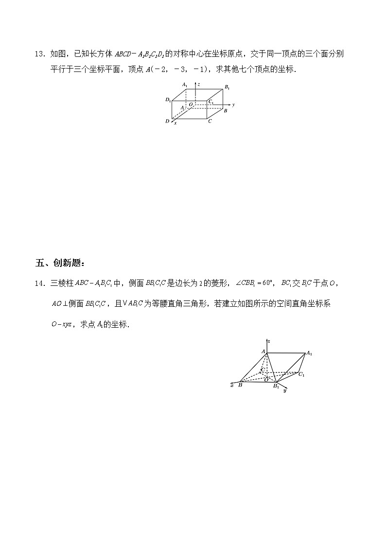 1.3.1《空间直角坐标系》同步练习03