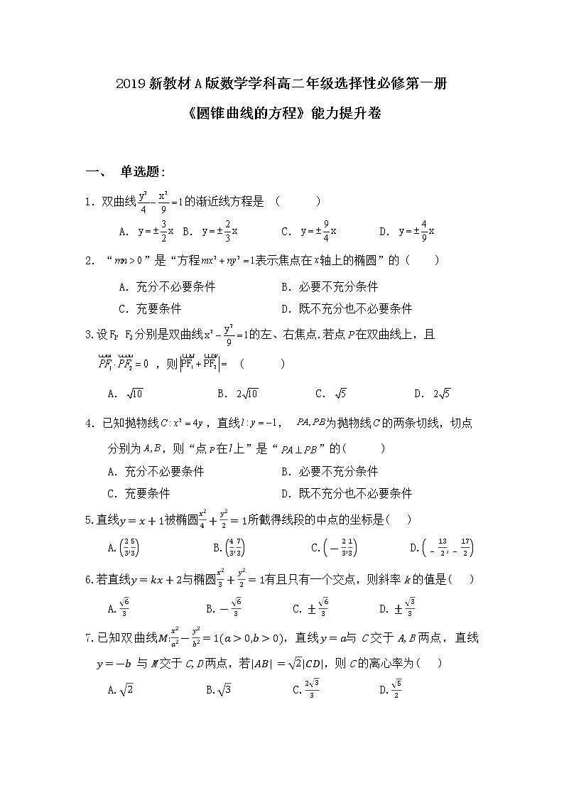 第三章《圆锥曲线的方程》综合提升 试卷01