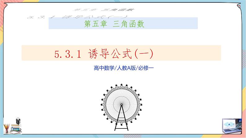 第5章+3.1诱导公式基础班课件+教案01
