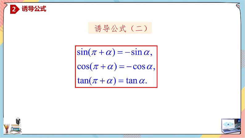 第5章+3.1诱导公式基础班课件+教案06