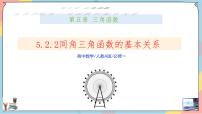 高中5.2 三角函数的概念试讲课课件ppt