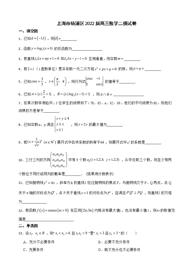 上海市杨浦区2022届高三数学二模试卷及答案01