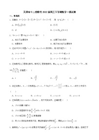 天津市十二校联考2022届高三下学期数学一模试卷及答案