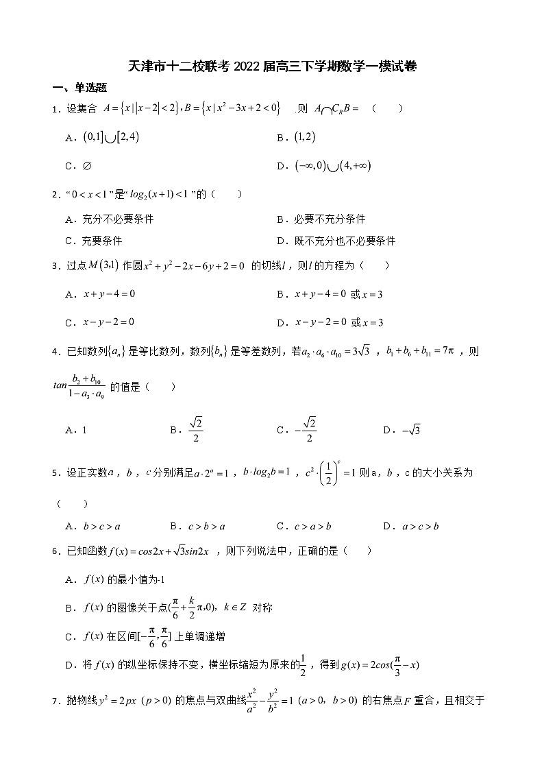 天津市十二校联考2022届高三下学期数学一模试卷及答案01