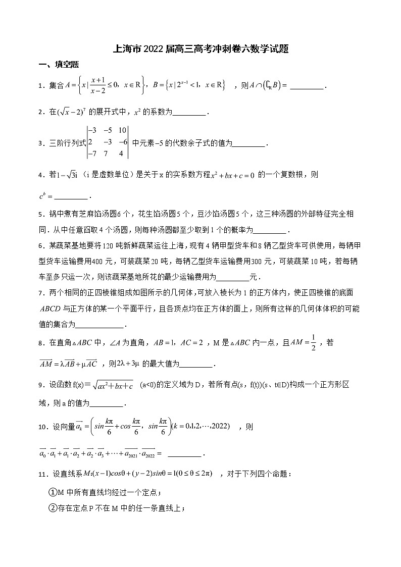 上海市2022届高三高考冲刺卷六数学试题及答案第1页