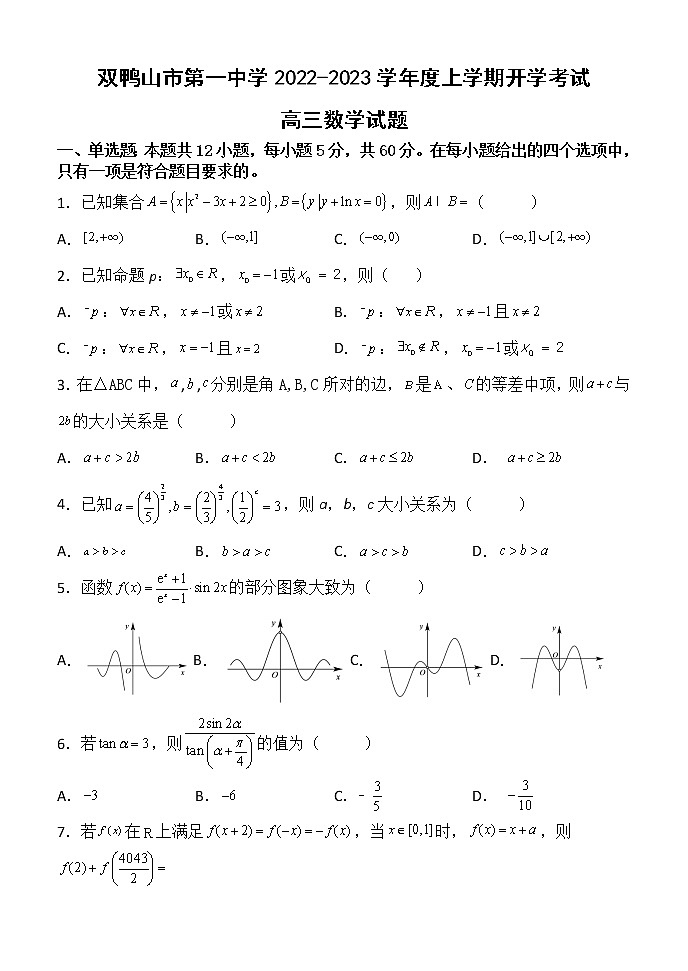 黑龙江省双鸭山市第一中学2022-2023学年高三上学期开学考试数学试题第1页