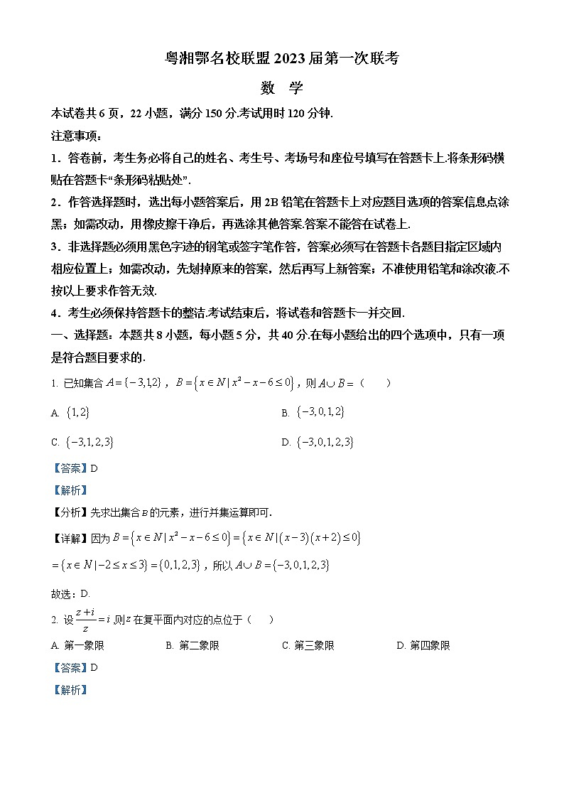 粤湘鄂名校联盟2023届高三上学期第一次联考数学试题（解析版）第1页