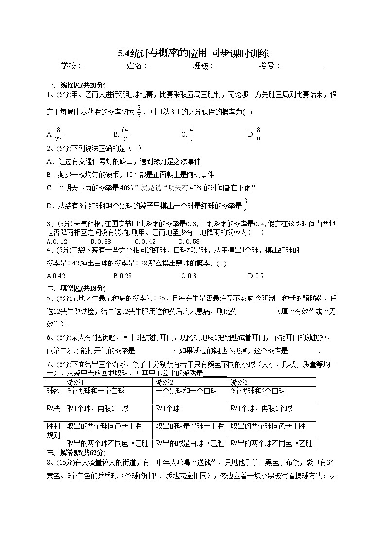 2022-2023学年人教B版2019  必修二5.4统计与概率的应用 同步课时训练(word版含答案)01