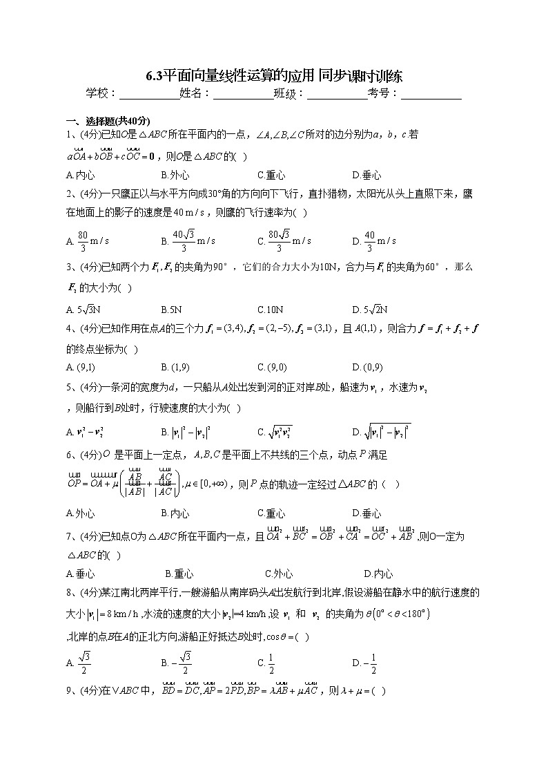2022-2023学年人教B版2019  必修二6.3平面向量线性运算的应用 同步课时训练(word版含答案)01