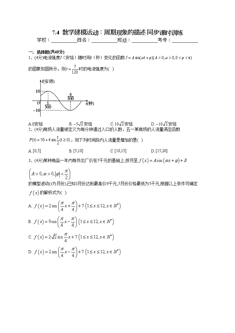 2022-2023学年人教B版2019  必修三7.4  数学建模活动：周期现象的描述 同步课时训练(word版含答案)第1页