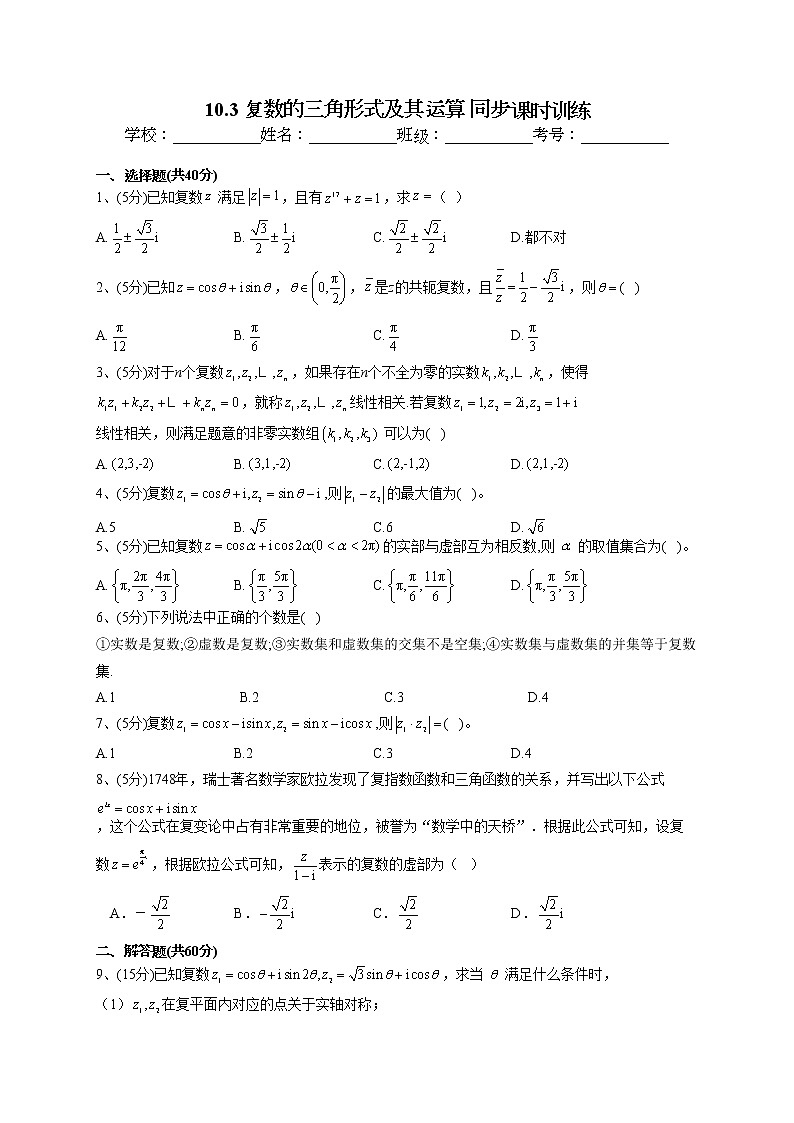 2022-2023学年人教B版2019  必修四10.3 复数的三角形式及其运算 同步课时训练(word版含答案)第1页