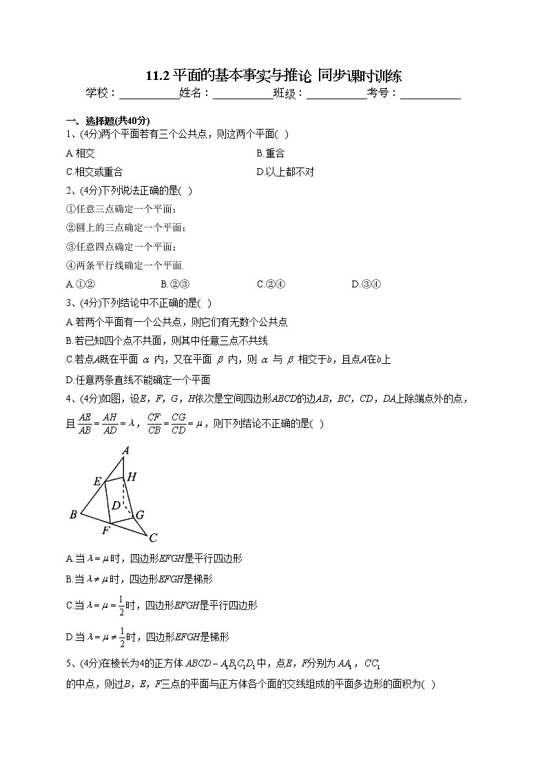 2022-2023学年人教B版2019  必修四11.2 平面的基本事实与推论  同步课时训练(word版含答案)第1页