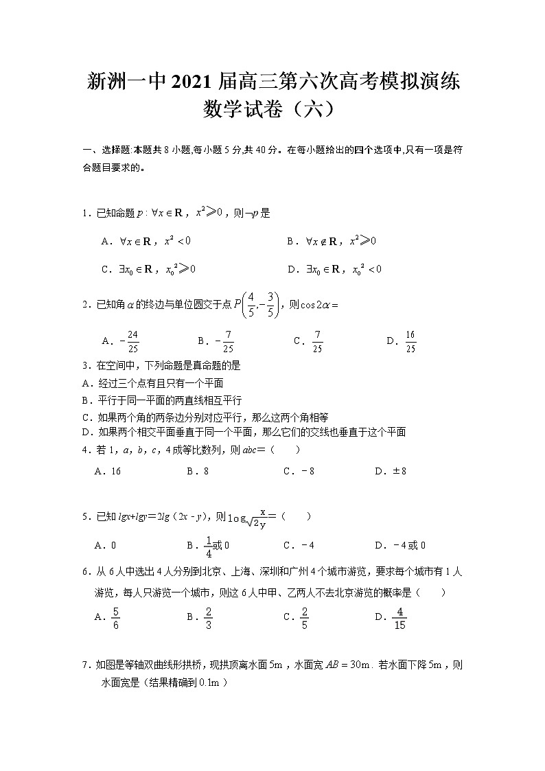 2021届湖北省新洲一中高三第六次高考模拟演练数学试题（六）第1页