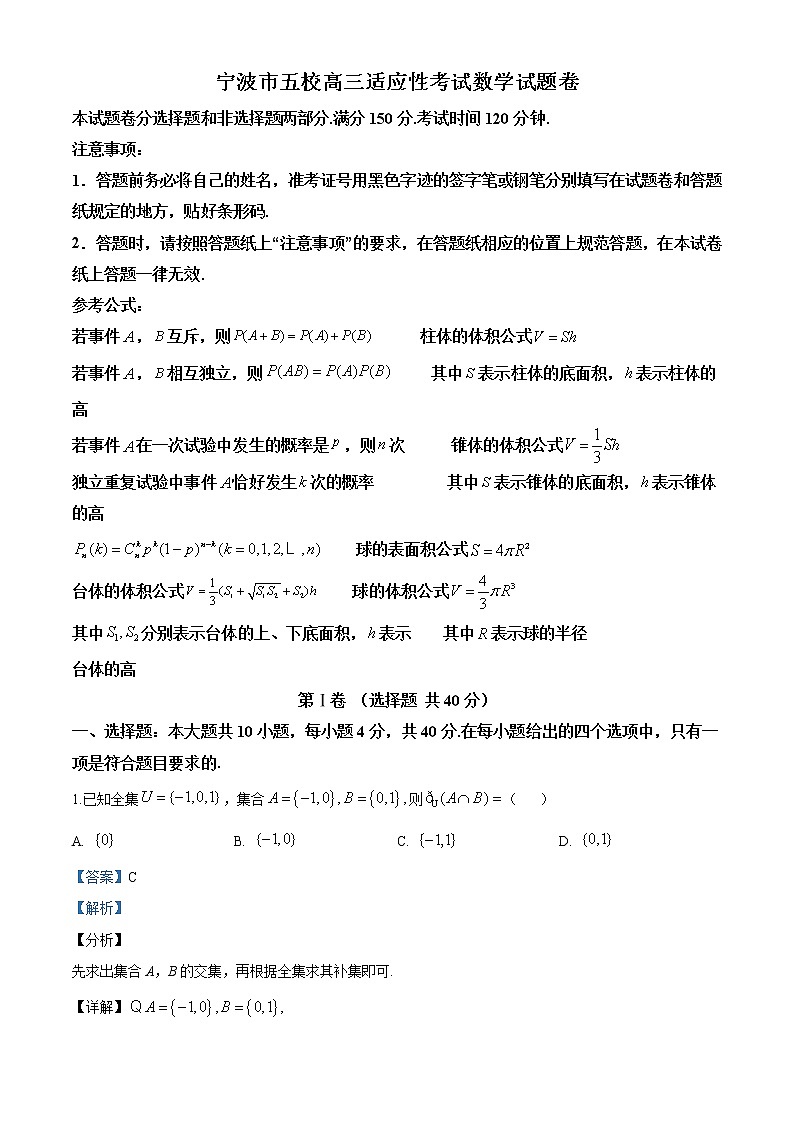 精品解析：浙江省宁波市五校(奉化中学、宁波中学、北仑中学等)2020届高三下学期高考适应性考试数学试题（解析版）01